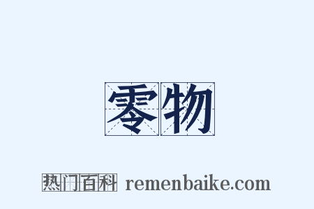 零物是什么意思的图片